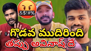 వామ్మో బూతులు🤬 Naa Anveshana vs Bayya Sunny Yadav Controversy Issu  Naa Anveshana Masa Warning [upl. by Robyn]