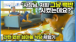 사장님 마음대로 차려주는 간판 없는 섬마을 식당 체험기│해산물 푸짐한 백반 한 상 차림│전북 식도 맛집│한국기행│골라듄다큐 [upl. by Farly]