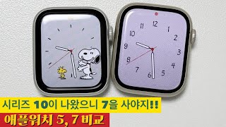 애플워치 시리즈 57 비교영상applewatch series 57 [upl. by Gunilla]