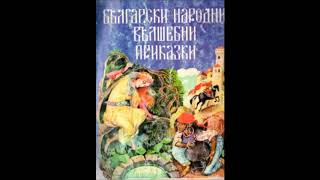 Тримата братя и златната ябълка  Български народни вълшебни приказки [upl. by Afirahs]