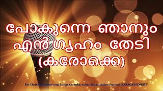 107പോകുന്നെ ഞാനും എൻ ഗൃഹം തേടി കരോക്കെ Pokunne Njanum En Griham Thedi Karaoke [upl. by Adnohsel]