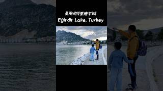 土耳其最大的内陆湖泊之一Eğirdir Gölü可太美了！ 亲子游 小众旅行地 turkey Eğirdirgölü 艾里迪尔湖 [upl. by Ettelra489]