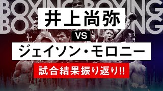 【ボクシングラジオ】井上尚弥 VS ジェイソン・モロニー 振り返りamp感想 [upl. by Shreeves]