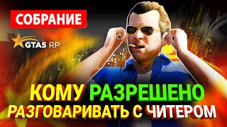 С МЕРЧИКОМ на ГТА 5 РП не ОБЩАТЬСЯ  СОБРАНИЕ АДМИНИСТРАЦИИ С РУКОВОДСТВОМ GTA 5 RP [upl. by Chip]