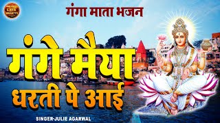 गंगा माता का बहुत ही प्यारा भजन  गंगे मैया धरती पे आई  Julie Agarwal Ganga Mata Bhajan 2023 [upl. by Llednik]