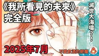 【廣東話電台 Cantonese podcast 奇奇怪怪】龍樹諒《我所看見的未來》 預言了疫情和311日本地震的漫畫？2025年滅世大海嘯覆蓋香港？｜看了完全版後我改觀了！｜podcast｜日本颱風 [upl. by Aslin757]