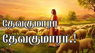 Devakumara Devakumara Lyrics  Tamil christian song HD [upl. by Lynch]