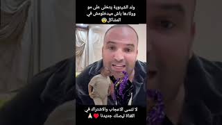 ولد الشينوية ايبعد على مو وولادها باش ميدخلوش معاه في المشاكلشورت [upl. by Halsey]