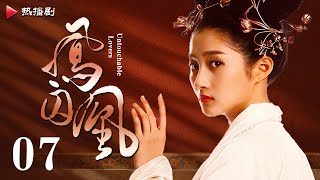 《凤囚凰 Untouchable Lovers》EP 07  白鹿、宋威龙、许凯、赵露思、关晓彤、吴谨言  古装宫廷爱情剧 [upl. by Eldin980]