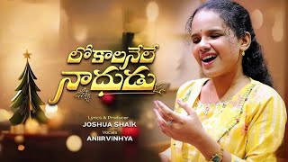 Lokaalanele Naadhudu  Pranam Kamlakhar  Aniirvinhya  Telugu Christmas Songs With lyrics [upl. by Enovahs331]