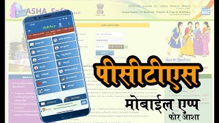 PCTS Mobile app introduction पीसीटीएस मोबाईल एप्लिकेशन [upl. by Nirac]