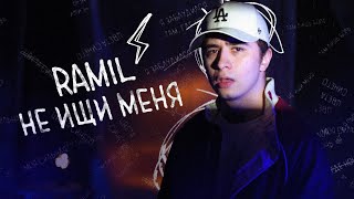 Ramil – Не ищи меня lyric video [upl. by Saks]