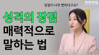 면접에서 성격의 장점 매력적으로 말하는 법ㅣ꼼꼼함도 매력적으로 말할 수 있다feat 키워드 예시 [upl. by Oiramej]