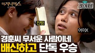 더지니어스3 과일가게 02  1화부터 냅다 배신하는 김경훈에 당황한 지니어스 quot배신은 통용돼 그 뒤가 문제지quot  레이다 [upl. by Gypsy]