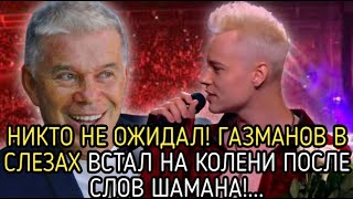 НАРОД В ШОКЕ ОЛЕГ ГАЗМАНОВ ВПЕРВЫЕ КТО ВСТАЛ НА КОЛЕНИ ПЕРЕД ШАМАНОМ ПОСЛЕ ЕГО СЛОВ [upl. by Chrissa40]