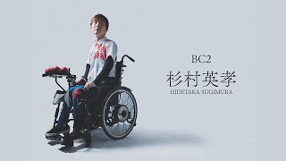 【火ノ玉JAPANインタビュー】６ BC2クラス杉村英孝選手のインタビューを大公開！ [upl. by Leinadnhoj809]