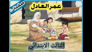 عمر العادل صفحة ٤٠ قراءة الثالث الابتدائي [upl. by Asserak801]