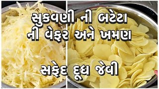 આખા વરસ માટે સાચવી શકાય એવી સુકવણી ની બટેટા ની વેફર અને ખમણ બનાવોpotato wafer recipe [upl. by Berkly704]