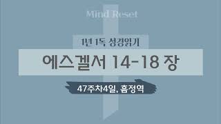 1년성경일독47주차 4일  에스겔서 14  18 장 [upl. by Bael]