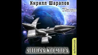 0101 Кирилл Шарапов  Легенда космоса Часть 1 [upl. by Aicenod]