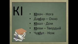 Лезгинский Язык  Lezgian Language [upl. by Ssenav]