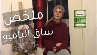 مراجعة رواية  ساق البامبو  سعود السنعوسي [upl. by Asiel]