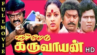 Karimedu Karuvayan Full Movie HD  Vijayakanth  Sathyaraj  Goundamani  Senthil [upl. by Holmun]