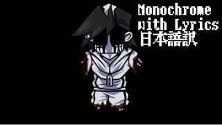 Monochrome with Lyrics 日本語訳 リメイク [upl. by Canute850]