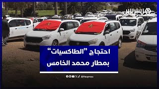 احتجاج مهنيو سيارات الأجرة بمطار محمد الخامس ضد الشباك الموحد [upl. by Mikes]