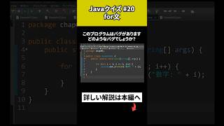 【Javaクイズ 20】for文 [upl. by Assilrac]