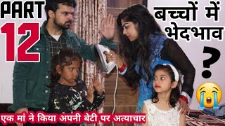 अपने ही बच्चो में इतना भेदभाव क्यों 12  BHEDBHAV  Moral Stories  Masoom Ka Dar  Chulbul videos [upl. by Nnylaf]