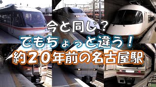 【2005年】あの頃のJR名鉄近鉄名古屋駅を覚えてますか？ [upl. by Natam]