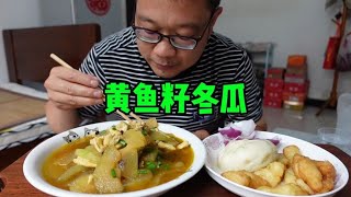 小茴香油馍头一盘黄鱼籽冬瓜，个人饮食习惯勿仿，家常饭菜带劲。 [upl. by Troyes]