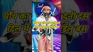 Panch Ka Panch Panch Duni Das। Indian Idol Comedy Performance। indianidol14 comedy funny short [upl. by Meesan]