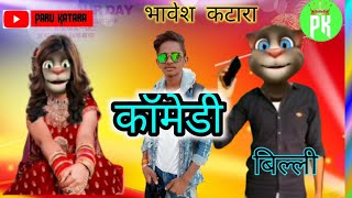 भावेश कटारा vs बिल्ली कॉमेडी वीडियो Bhavesh Katara vs Billi comedy video Parukatata [upl. by Alokin]