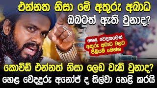 එන්නත් නිසා ලෙඩ වැඩි උනාද අනෝජ් ද සිල්වා හෙළි කරයි  Laankeshwarayano  Hela Rahas [upl. by Ardnahc]