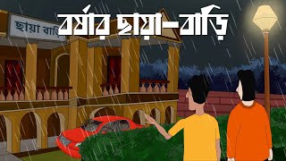 Borshar Chaya Bari  Bhuter Golpo  Horror Story  Haunted Resort  Bangla Animation  Ghost  JAS [upl. by Sikata]