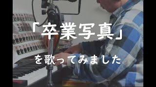 「卒業写真」を歌ってみました Norihiro Furukawa singing quotSotsugyou Shashinquot [upl. by Esydnac]