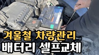 너무 쉬운 자동차 배터리 셀프교체 겨울철 차량관리 1순위 [upl. by Adnirb]