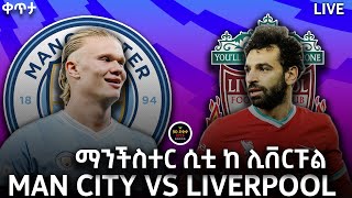 bisrat fm 1011 sport live MANCHESTER CITY VS LIVERPOOL ማንችስተር ሲቲ ከ ሊቨርፑል TIRITA SPORT [upl. by Enyahs]