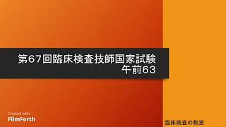 【第67回臨床検査技師国家試験解説】午前63 [upl. by Elbys17]