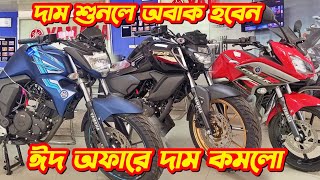 Yamaha Bike Eid Cashback Offer Price 2024 FZS V2 FZS V3 Deluxe Yamaha Fazer FZX R15m FZS V2 [upl. by Akfir]