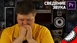 БЫСТРОЕ СВЕДЕНИЕ ЗВУКА В Premiere  оптимальный способ [upl. by Madanhoj]