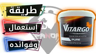 مكمل الكاربوهيدرات فيتارجو Vitargo [upl. by Yemrots405]