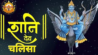 शनि चालीसा  शनि चालीसा फास्ट  shani chalisa  shani dev mantra [upl. by Ibba]