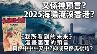 20240104F 又係神預言？2025海嘯淹沒香港？《我所看到的未來》漫畫裏面的預言真係中中中又中？抑或只係馬後炮？ [upl. by Ramoh]