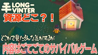 longvinter どこかで見た不思議と危険なグラフィックの本格サバイバル 家をツクル [upl. by Ecinnahs1]