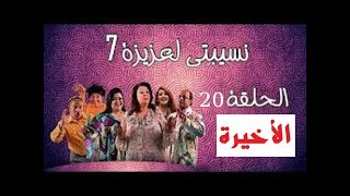 نسيبتي لعزيزة 7 الحلقة 20 الأخيرة  nsibti la3ziza 7 episode 20 [upl. by Arihay]