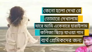 কেনে হলো দেখা রে তোমারে দেখলামkeno holo dekha re tomare dekhlamnew song 2024 [upl. by Peednus]