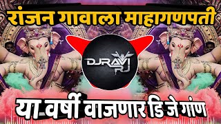 Ranjan Gavala Gavala Mahaganpati DJ REMIX SONG  रांजन गावाला माहागणपती  DJ Ravi RJ [upl. by Eslek788]